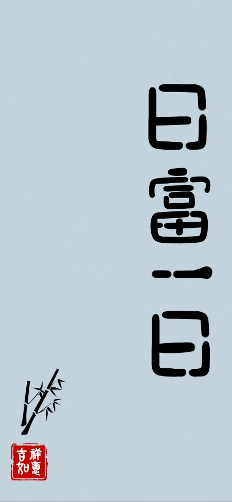 日富一日文字超清手机壁纸